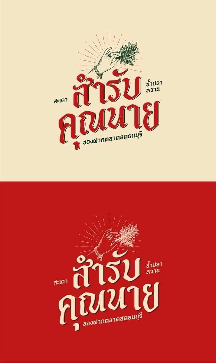สำรับคุณนาย